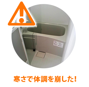 寒さで体調を崩した！