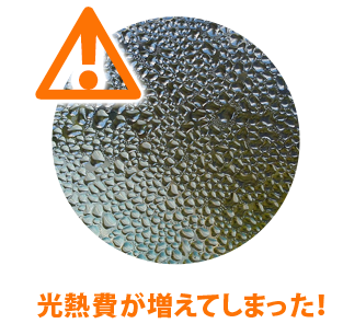 光熱費が増えてしまった！