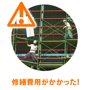 修繕費用がかかった！