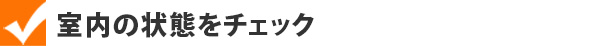室内の状態をチェック