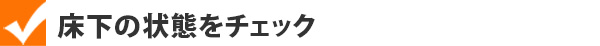 床下の状態をチェック