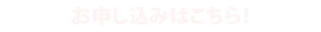 お申し込みはこちら！
